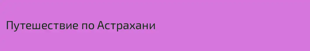 Путешествие по Астрахани